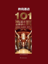 《101国际最新品牌酒店Ⅲ：时尚酒店》-上海万创文化传媒有限公司