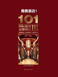 《101国际最新品牌酒店Ⅲ：商务酒店1》-上海万创文化传媒有限公司