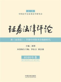 《证券法律评论（2020年卷）》-郭锋