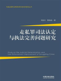 《走私罪司法认定与执法完善问题研究》-邓崇专