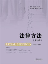 《法律方法（第25卷）》-陈金钊