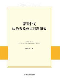 《新时代法治普及热点问题研究》-陈思明