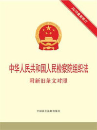 《中华人民共和国人民检察院组织法（附新旧条文对照）》-本书编写组