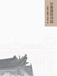 《长春建筑寻踪》-宋志强