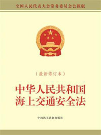 《中华人民共和国海上交通安全法（最新修订本）》-全国人大常委会办公厅