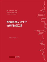《新编常用安全生产法律法规汇编》-中国民主法制出版社