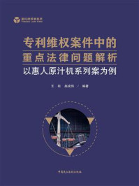 《专利维权案件中的重点法律问题解析：以惠人原汁机系列案为例》-王柱