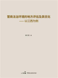 《营商法治环境的地方评估及其优化：以江西为例》-谢红星