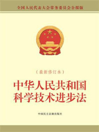 《中华人民共和国科学技术进步法（最新修订本）》-全国人大常委会办公厅