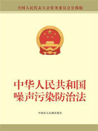 《中华人民共和国噪声污染防治法》-全国人大常委会办公厅