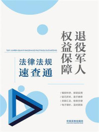 《退役军人权益保障法律法规速查通》-中国法制出版社