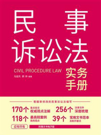 《民事诉讼法实务手册》-马金风