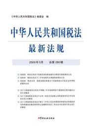 《中华人民共和国税法最新法规（2020年5月 总第280期）》-《中华人民共和国税法》编委会