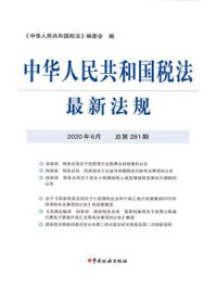 《中华人民共和国税法最新法规（2020年6月 总第218期）》-《中华人民共和国税法》编委会