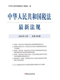 《中华人民共和国税法最新法规（2020年10月 总第285期）》-《中华人民共和国税法》编委会