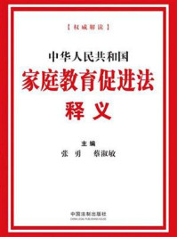 《中华人民共和国家庭教育促进法释义》-张勇