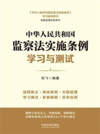 《中华人民共和国监察法实施条例学习与测试》-刘飞