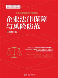《企业法律保障与风险防范》-王咏静