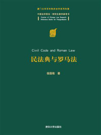 《民法典与罗马法》-徐国栋