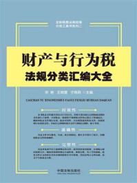 《财产与行为税法规分类汇编大全》-宋艳