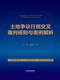 《土地争议行民交叉裁判规则与案例解析》-宋静