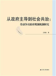 《从政府主导到社会共治：劳动争议政府规制机制研究》-王若晶