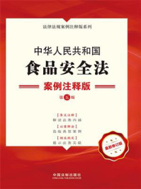 《中华人民共和国食品安全法：案例注释版（第5版）》-中国法制出版社