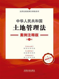 《中华人民共和国土地管理法：案例注释版（第5版）》-中国法制出版社