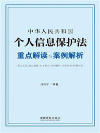《中华人民共和国个人信息保护法重点解读与案例解析》-刘新宇