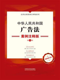 《中华人民共和国广告法：案例注释版（第5版）》-中国法制出版社