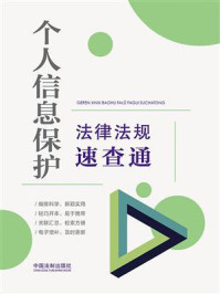 《个人信息保护法律法规速查通》-中国法制出版社