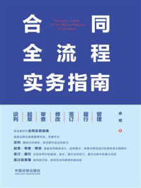 《合同全流程实务指南：谈判·起草·审查·修改·签订·履行·管理》-余斌