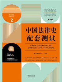 《高校法学专业核心课程配套测试2：中国法律史配套测试（第10版）》-教学辅导中心