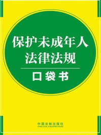 《保护未成年人法律法规口袋书》-中国法制出版社