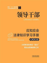 《领导干部应知应会法律知识学习手册（以案普法版）》-中国法制出版社