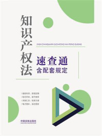 《知识产权法速查通：含配套规定》-中国法制出版社