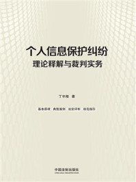 《个人信息保护纠纷理论释解与裁判实务》-丁宇翔