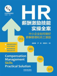 《HR薪酬激励技能实操全案：中小企业如何做好薪酬管理和员工激励》-瓮春春