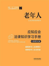 《老年人应知应会法律知识学习手册（以案普法版）》-中国法制出版社