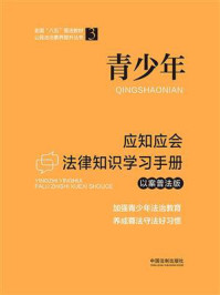 《青少年应知应会法律知识学习手册（以案普法版）》-中国法制出版社