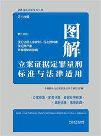 《图解立案证据定罪量刑标准与法律适用：第三分册（侵犯公民人身权利、民主权利案 侵犯财产案 危害国防利益案）（第十四版）》-《最新执法办案实务丛书》编写组