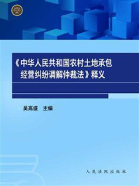 《《中华人民共和国农村土地承包经营纠纷调解仲裁法》释义》-吴高盛