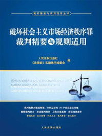 《破坏社会主义市场经济秩序罪裁判精要与规则适用》-人民法院出版社