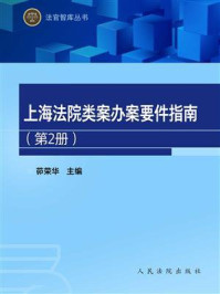 《上海法院类案办案要件指南（第2册）》-茆荣华