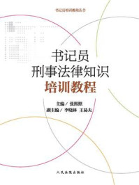 《书记员刑事法律知识培训教程》-张熙照