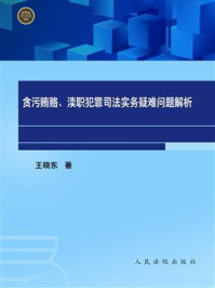 《贪污贿赂、渎职犯罪司法实务疑难问题解析》-王晓东