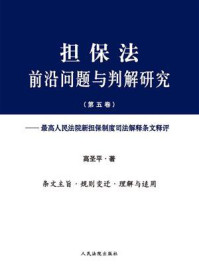 《担保法前沿问题与判解研究（第五卷）：最高人民法院新担保制度司法解释条文释评》-高圣平