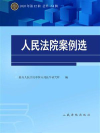 《人民法院案例选.总第154辑》-最高人民法院中国应用法学研究所