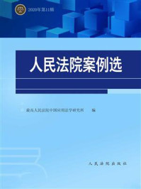 《人民法院案例选.总第153辑》-最高人民法院中国应用法学研究所