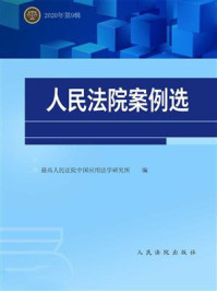 《人民法院案例选.总第151辑》-最高人民法院中国应用法学研究所